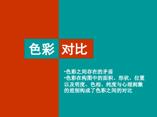 色彩对比构成.ppt