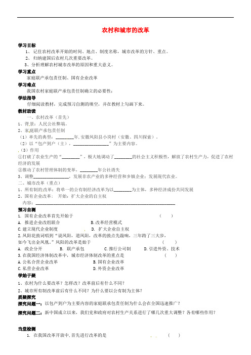 八年级历史下册 第7课 改革开放的起步 农村和城市的改革导学案(无答案) 川教版