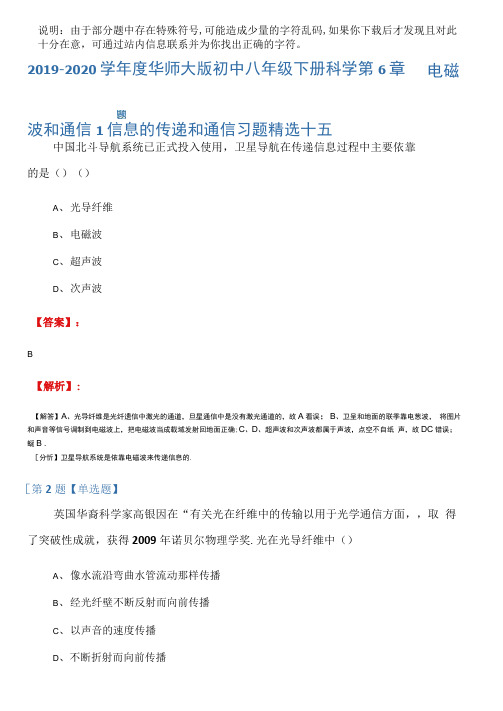 2019-2020学年度华师大版初中八年级下册科学第6章电磁波和通信1信息的传递和通信习题精选十五