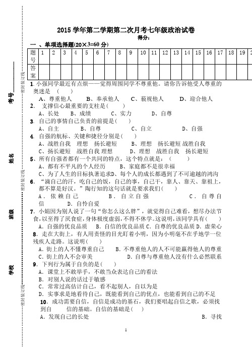 2015学年第二学期第二次月考七年级政治试卷