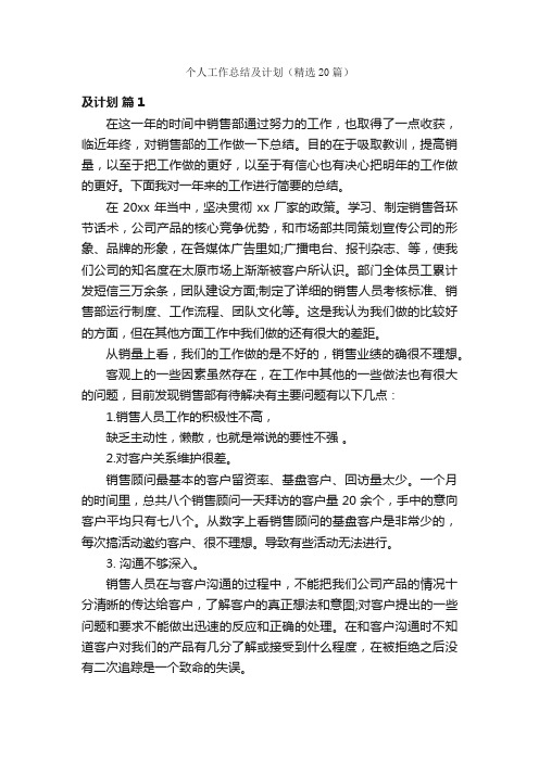 个人工作总结及计划（精选20篇）