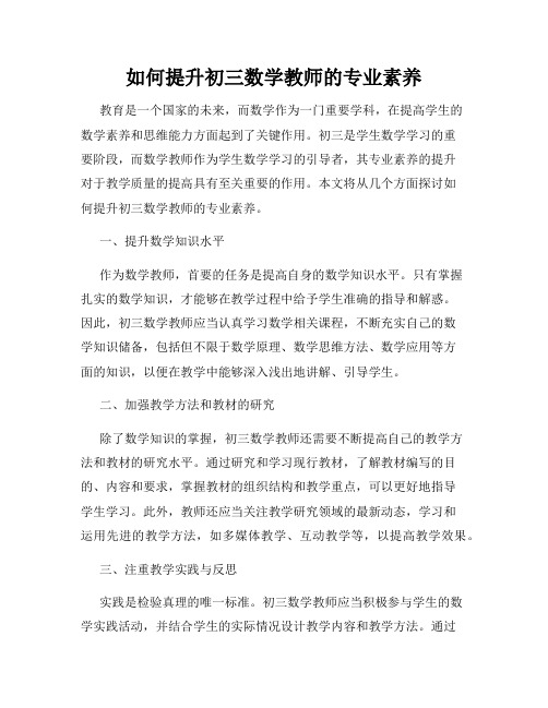 如何提升初三数学教师的专业素养