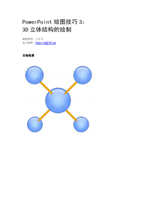 PowerPoint绘图：3D立体结构