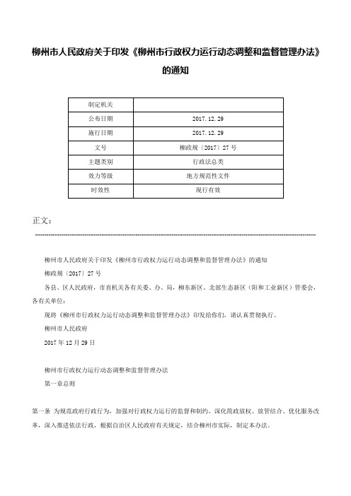 柳州市人民政府关于印发《柳州市行政权力运行动态调整和监督管理办法》的通知-柳政规〔2017〕27号