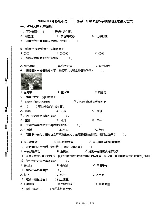 2018-2019年廊坊市第二十三小学三年级上册科学模拟期末考试无答案