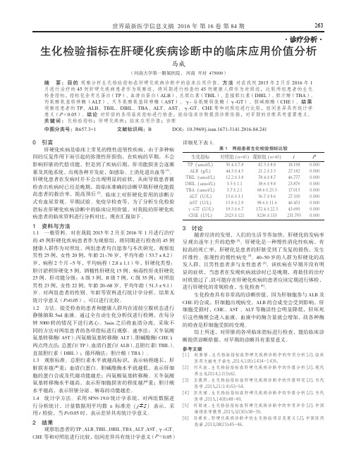 生化检验指标在肝硬化疾病诊断中的临床应用价值分析