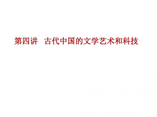 2018届新课标高考历史(全国卷)艺考生文化课冲刺课件：第四讲 古代中国的文学艺术和科技(共43张PPT)