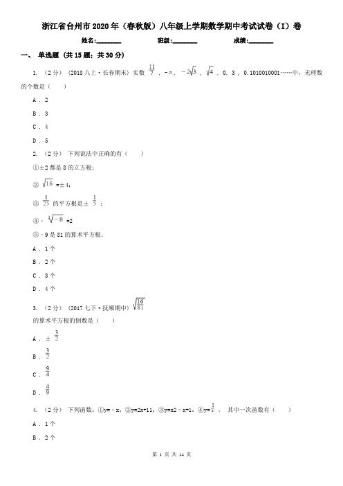 浙江省台州市2020年(春秋版)八年级上学期数学期中考试试卷(I)卷