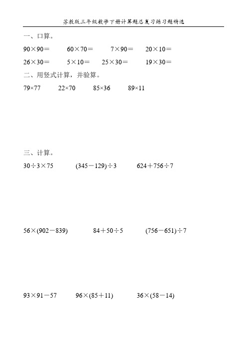 苏教版三年级数学下册计算题总复习练习题精选100