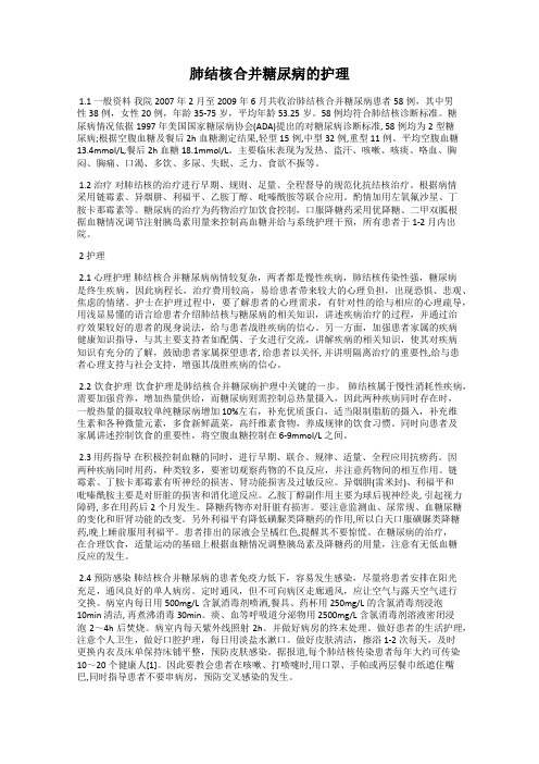 肺结核合并糖尿病的护理