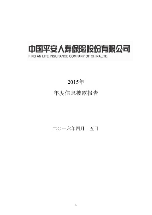 中国平安人寿保险股份有限公司2015年度信息披露报告