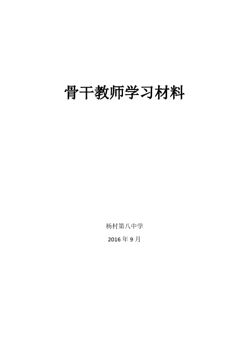 骨干教师培训材料