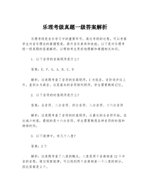 乐理考级真题一级答案解析