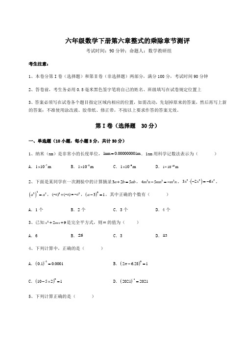 2021-2022学年鲁教版(五四)六年级数学下册第六章整式的乘除章节测评练习题(精选含解析)