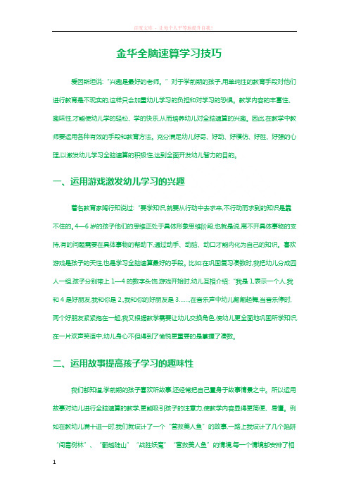 金华全脑速算学习技巧 (1)