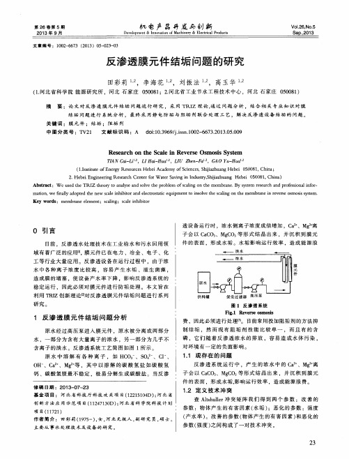 反渗透膜元件结垢问题的研究