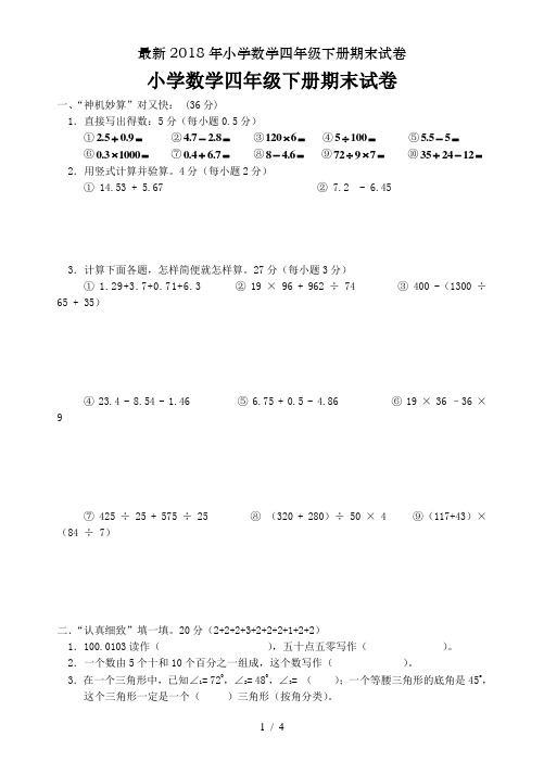 最新2018年小学数学四年级下册期末试卷