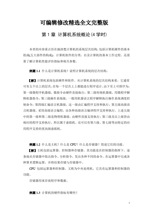 计算机组成与系统章节内容归纳及例题精选全文完整版