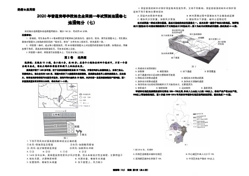 2020年普通高等学校招生全国统一考试预测地理卷七(6页)