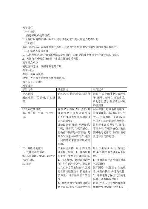 七年级生物上册4-3-1《呼吸道对空气的处理》教案鲁科版五四制