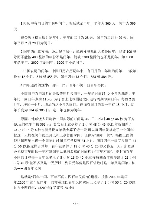 公历闰年的精确计算方法