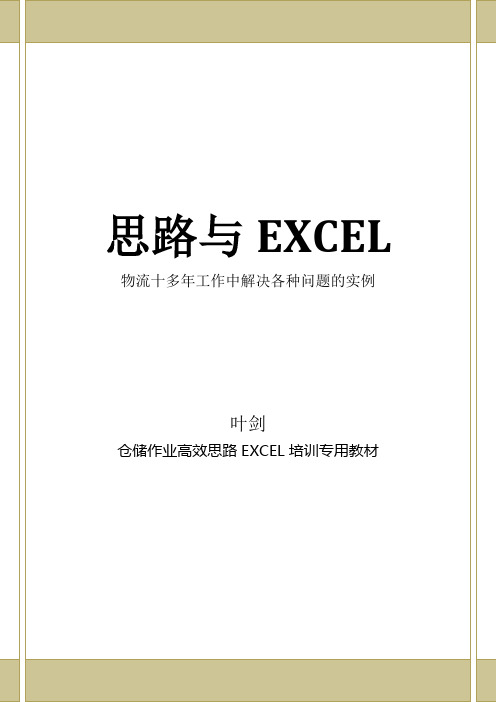 物流管理 工作中的EXCEL应用