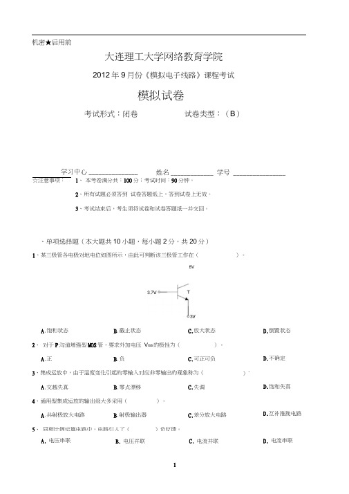 大工《模拟电子线路》课程考试模拟试卷B