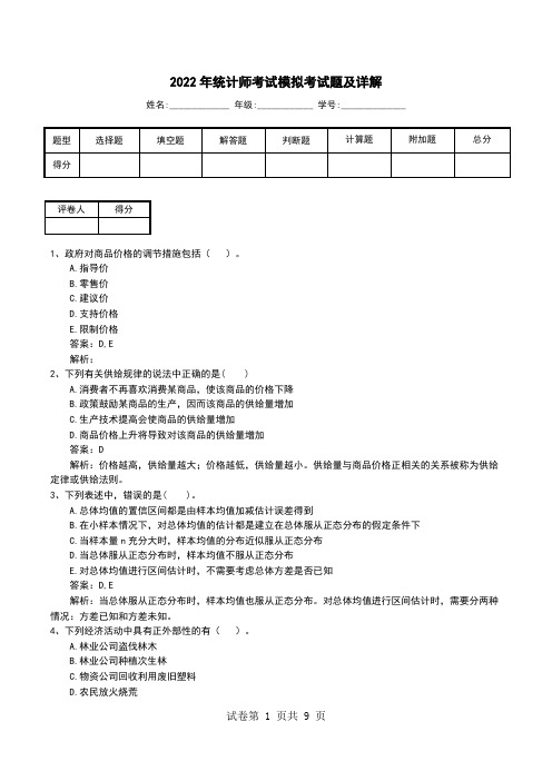 2022年统计师考试模拟考试题及详解(一)