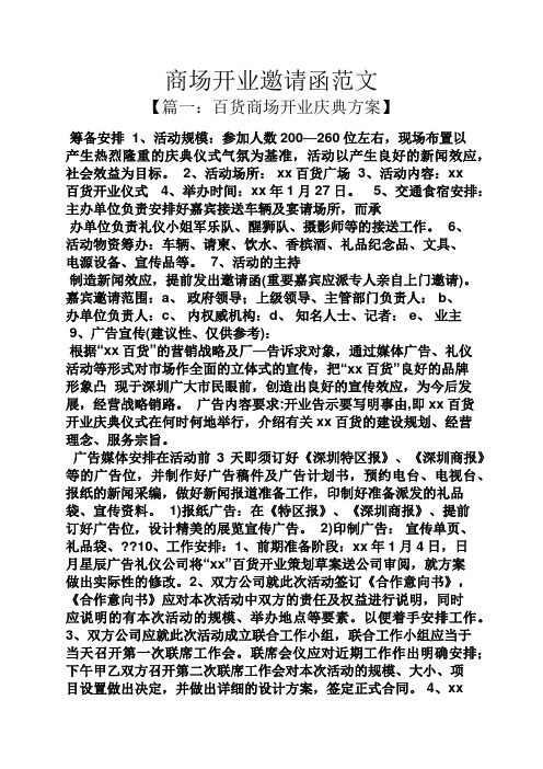 商场开业邀请函范文