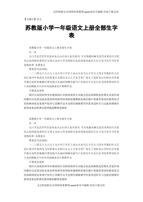 【语文】苏教版小学一年级语文上册全部生字表