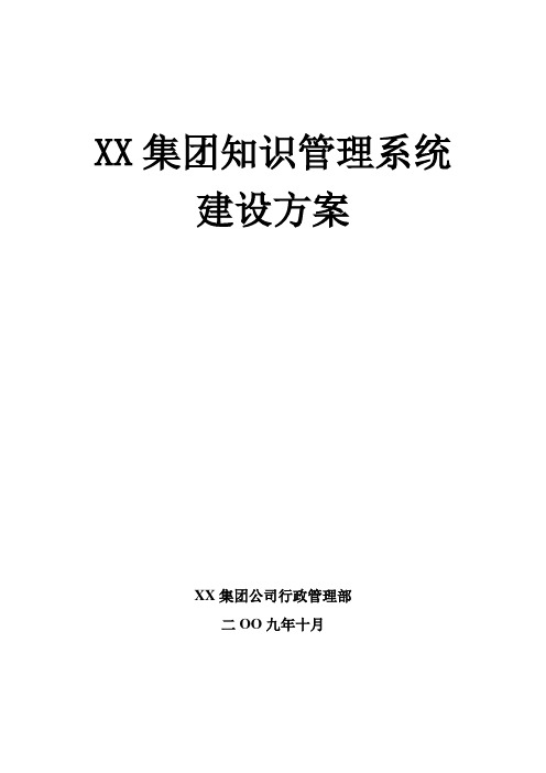 XX集团知识管理系统建设方案