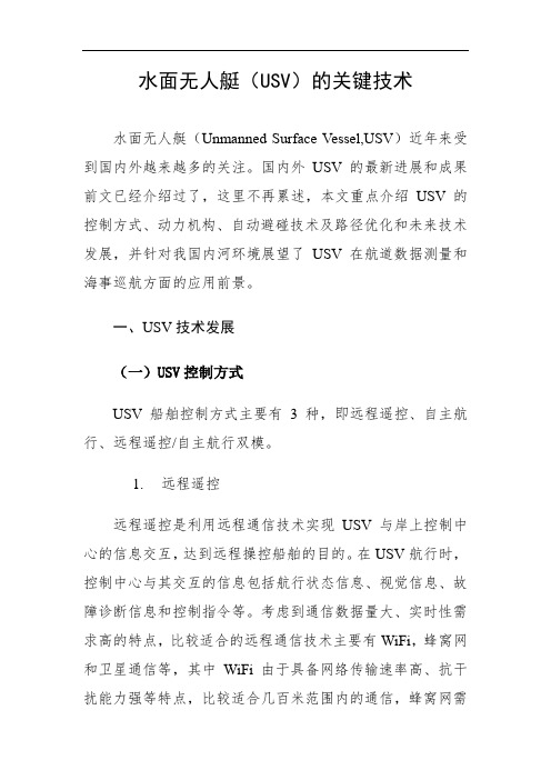 水面无人艇(USV)的关键技术