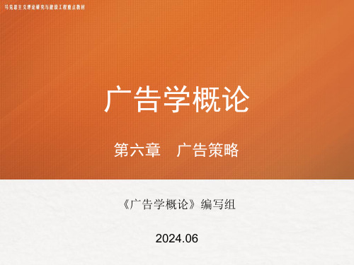 高教社2024马工程广告学概论第二版教学课件第六章