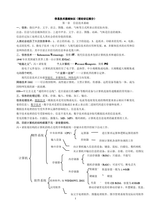 信息技术理论基础知识