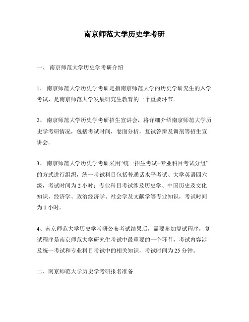 南京师范大学历史学考研