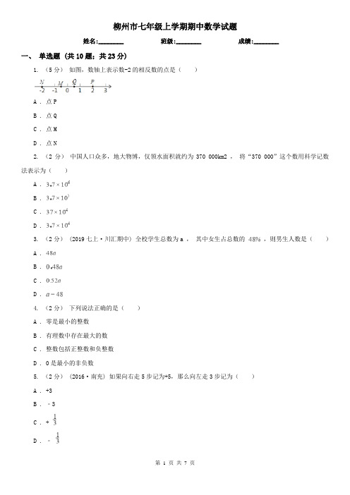 柳州市七年级上学期期中数学试题