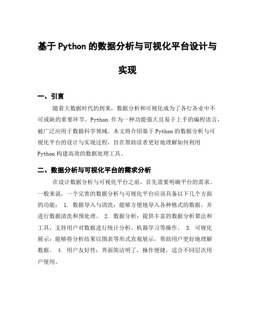 基于Python的数据分析与可视化平台设计与实现