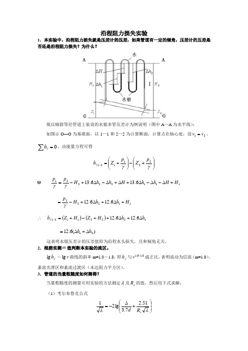 水力学实验报告之沿程阻力损失实验