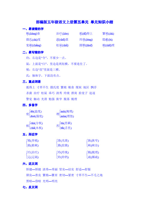 部编版五年级语文上册第五单元-单元知识小结