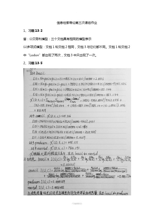 信息检索导论-王斌-第三次课后作业(13-21)