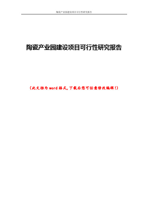 陶瓷产业园建设项目可行性研究报告