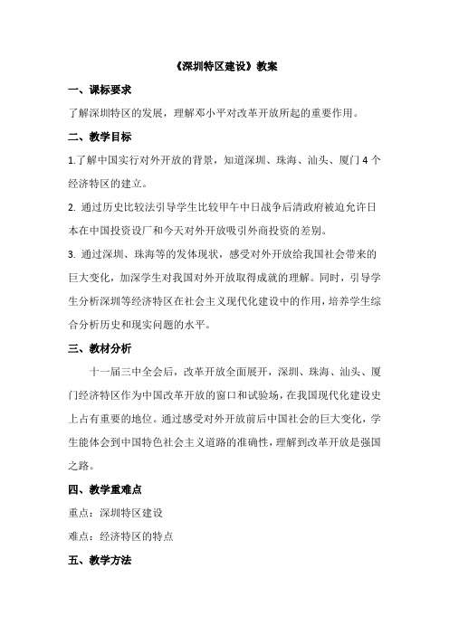 中华书局新课标初中历史八年级下册《深圳特区建设》优质课教学设计_1