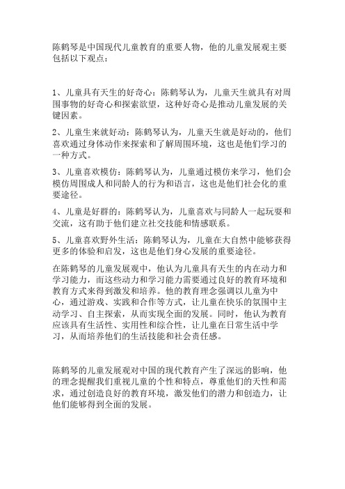 陈鹤琴儿童发展观的主要观点