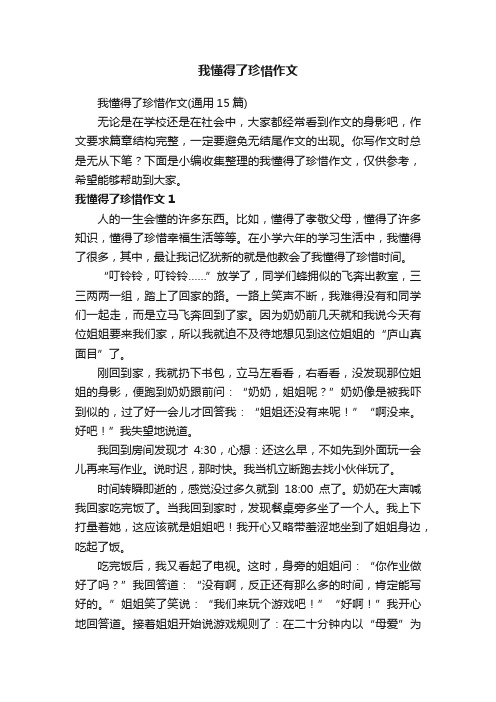 我懂得了珍惜作文（通用15篇）