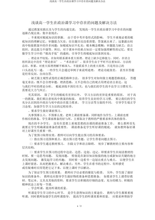 浅谈高一学生在政治课学习中存在的问题及解决办法