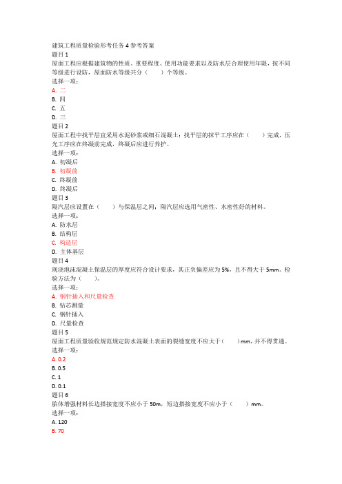 建筑工程质量检验形考任务4参考答案 