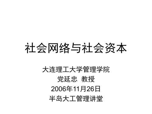 社会网络与社会资本