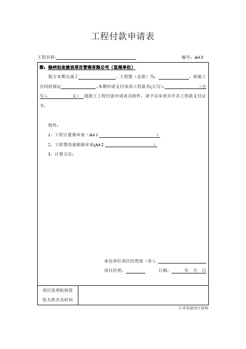 江苏省工程款支付申请-支付证书【范本模板】