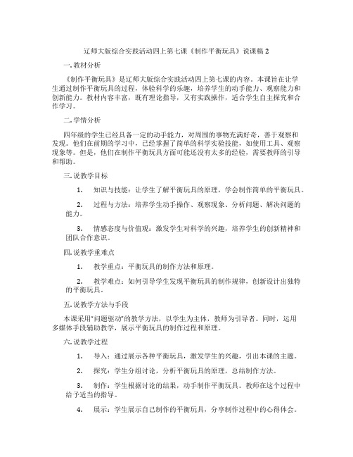 辽师大版综合实践活动四上第七课《制作平衡玩具》说课稿2