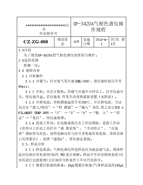 北分SP-3420A气相色谱仪操作规程